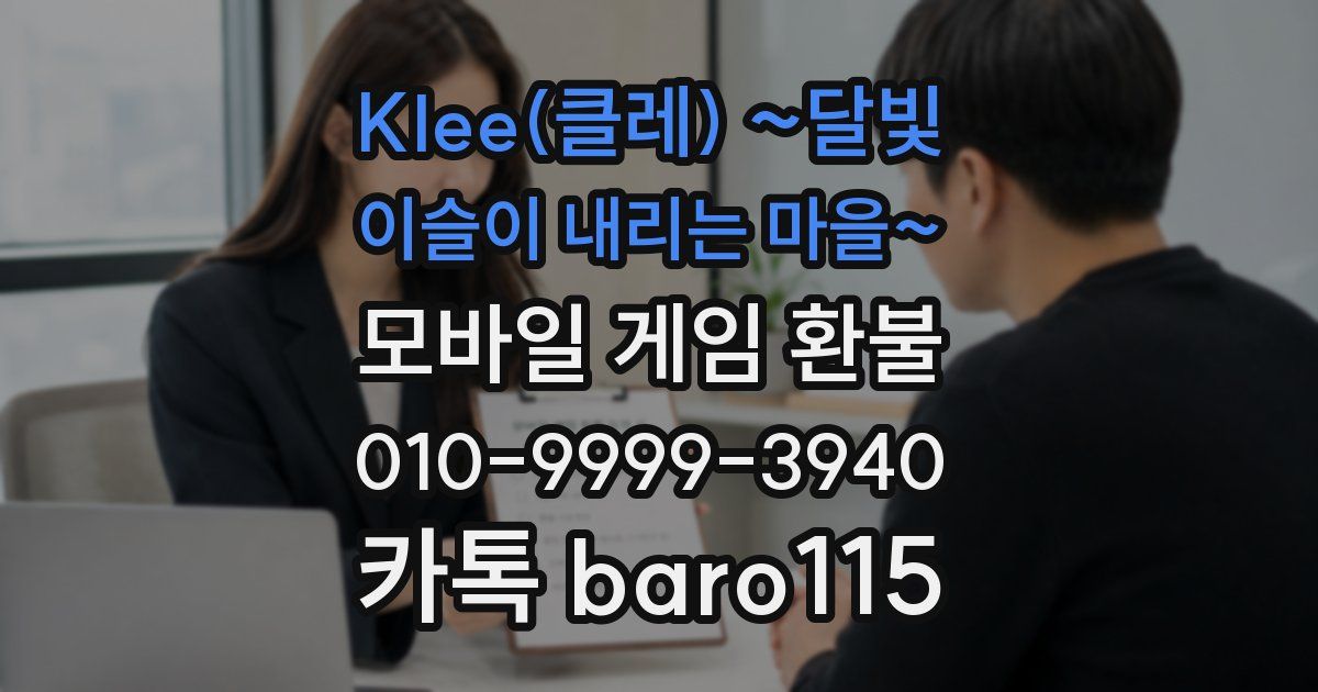 Klee(클레) ~달빛 이슬이 내리는 마을~ 환불