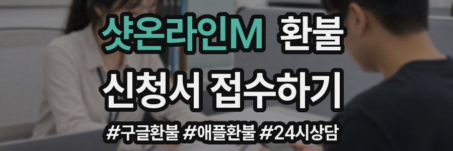 샷온라인M 환불