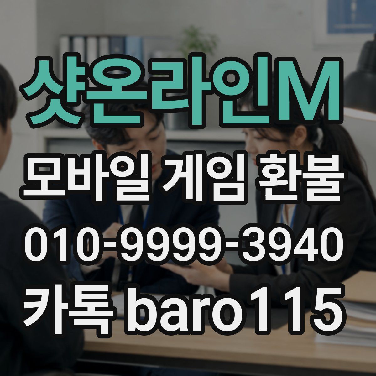 샷온라인M 환불