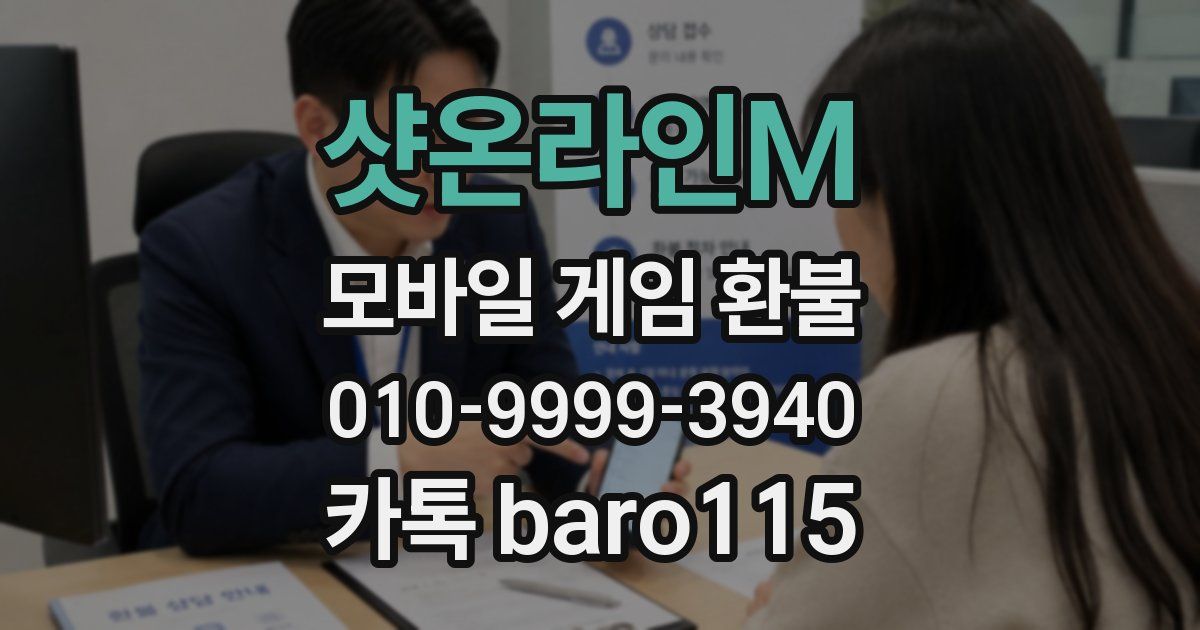 샷온라인M 환불