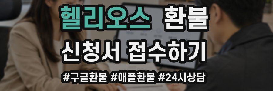 헬리오스 환불