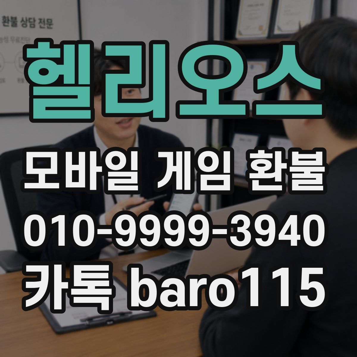헬리오스 환불