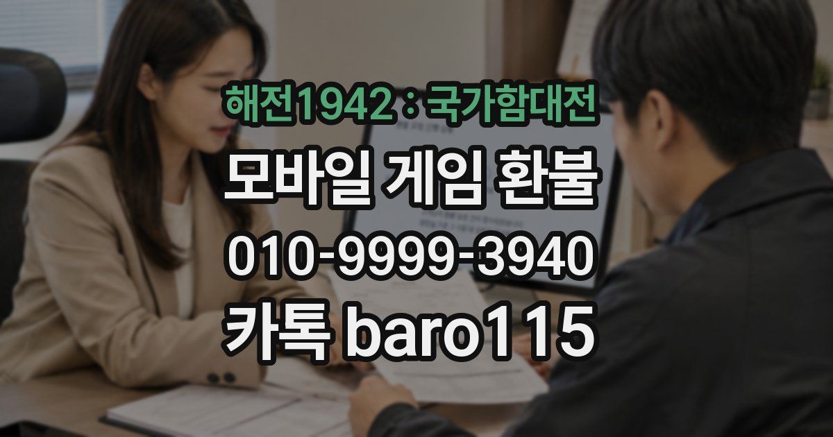 해전1942 : 국가함대전 환불