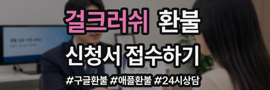 걸크러쉬 환불
