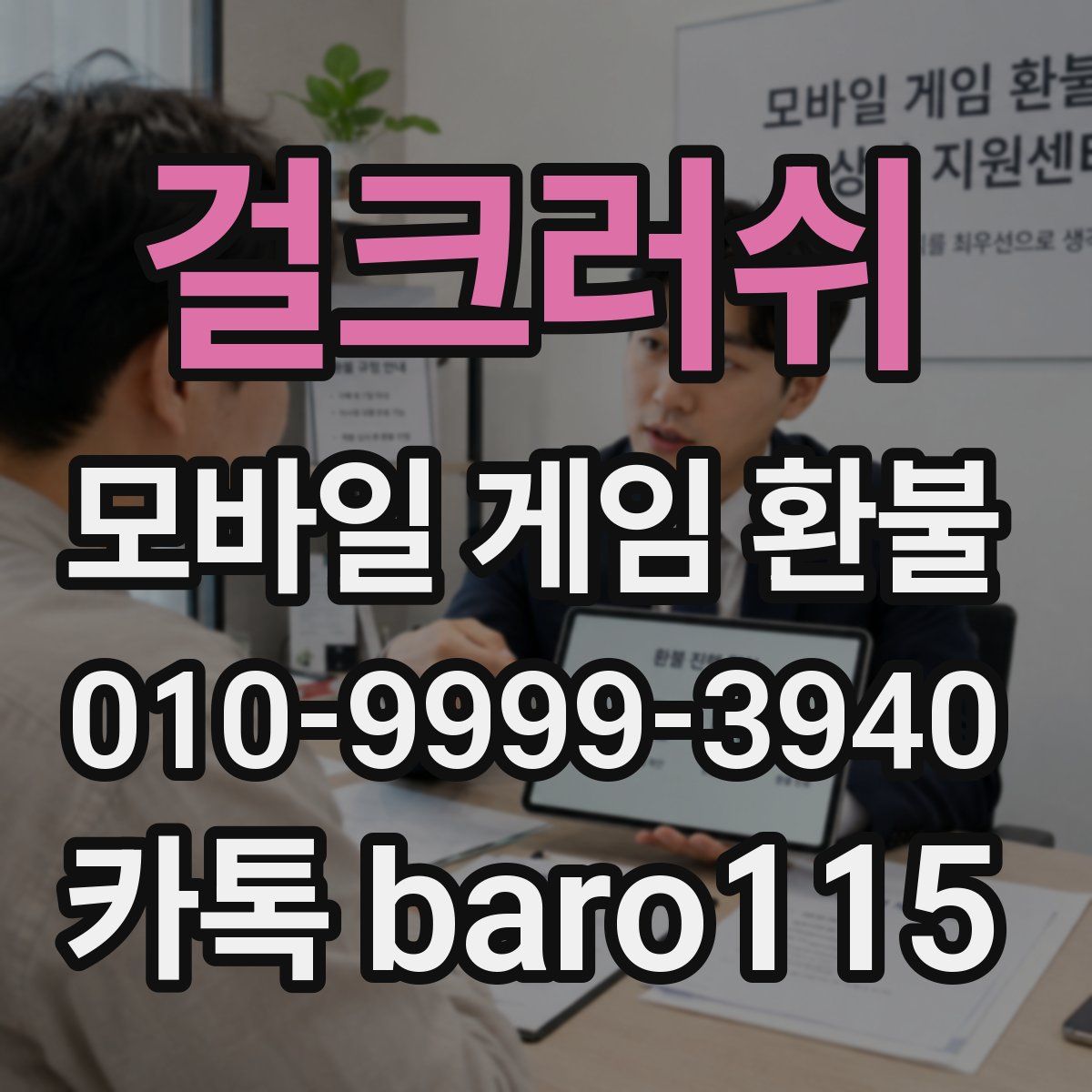 걸크러쉬 환불