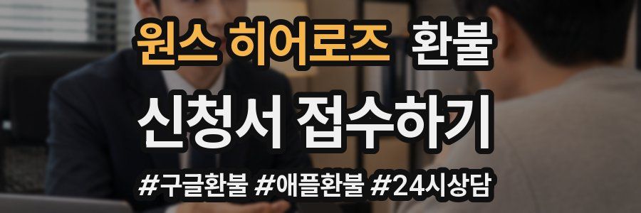 원스 히어로즈 환불