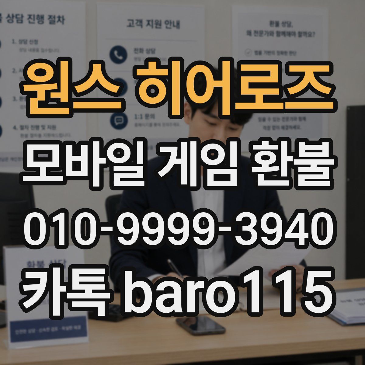 원스 히어로즈 환불