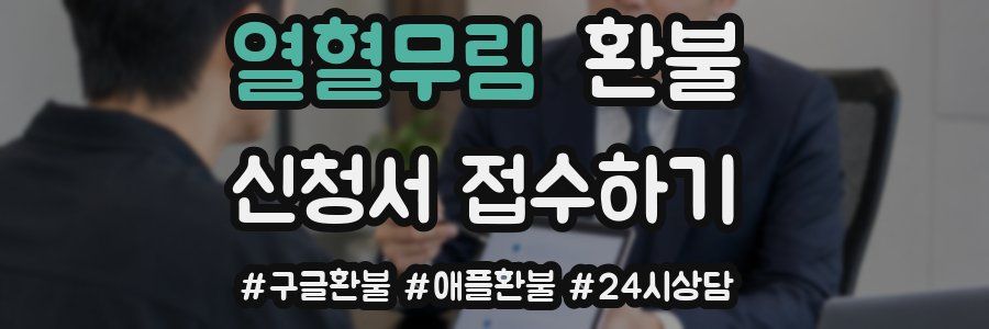 열혈무림 환불