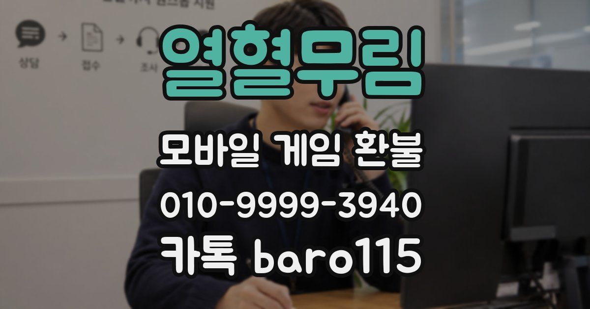 열혈무림 환불