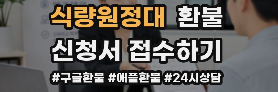 식량원정대 환불