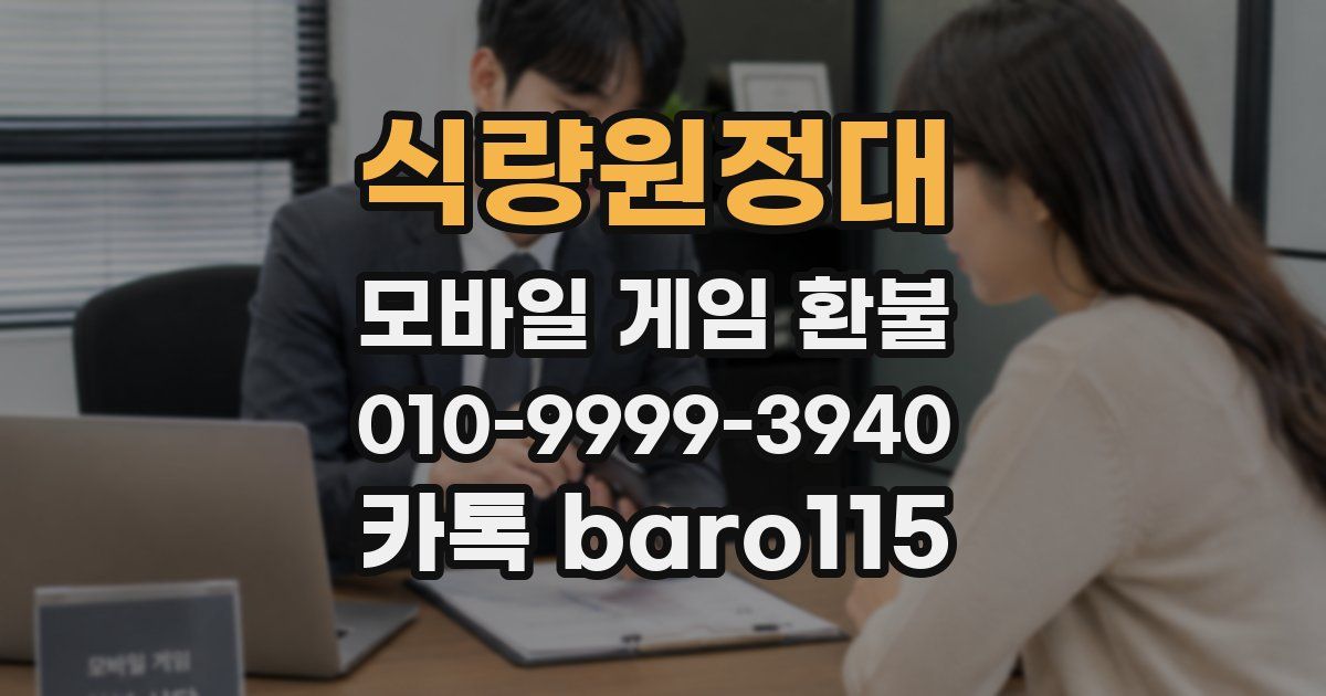 식량원정대 환불