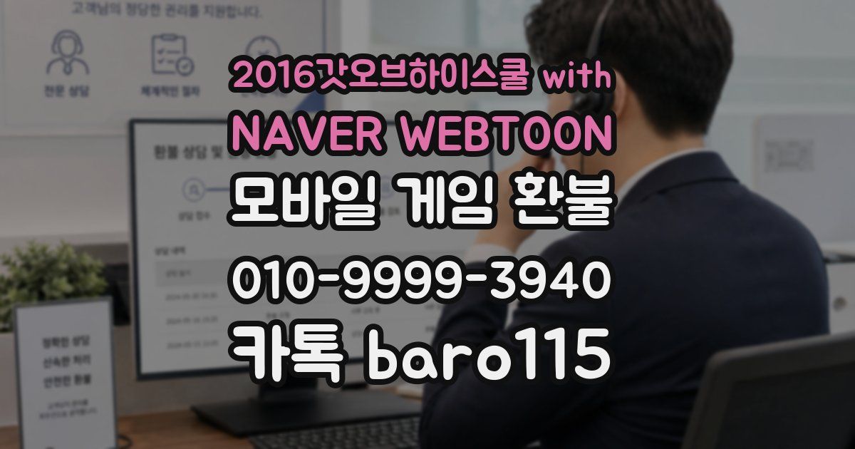 2016갓오브하이스쿨 with NAVER WEBTOON 환불