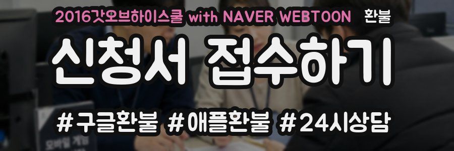 2016갓오브하이스쿨 with NAVER WEBTOON 환불