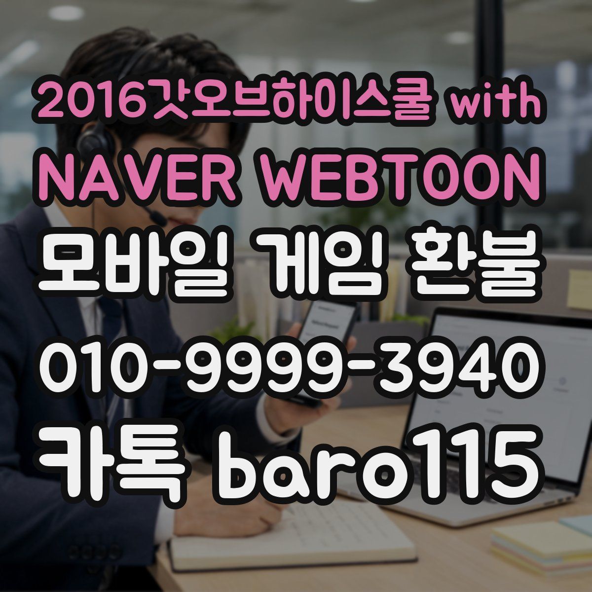 2016갓오브하이스쿨 with NAVER WEBTOON 환불