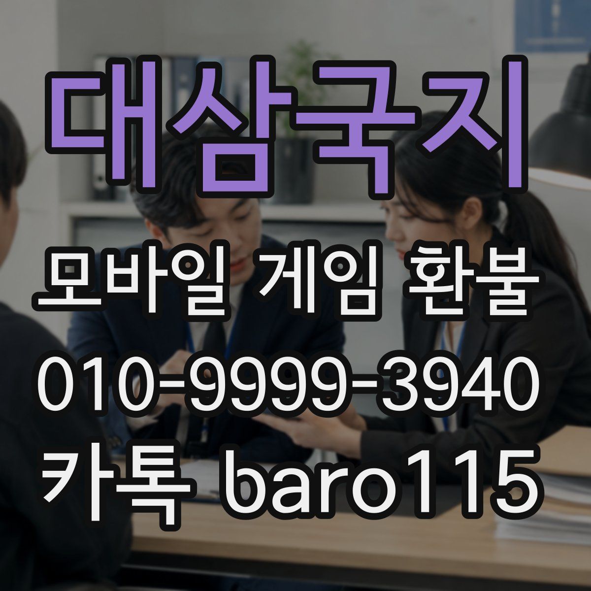 대삼국지 환불