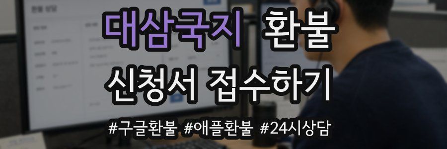 대삼국지 환불