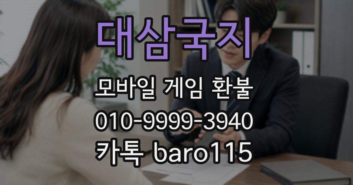 대삼국지 환불