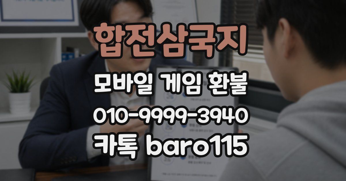 합전삼국지 환불