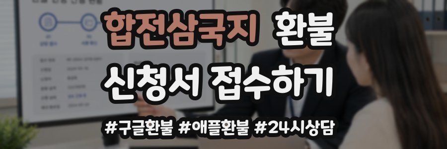 합전삼국지 환불