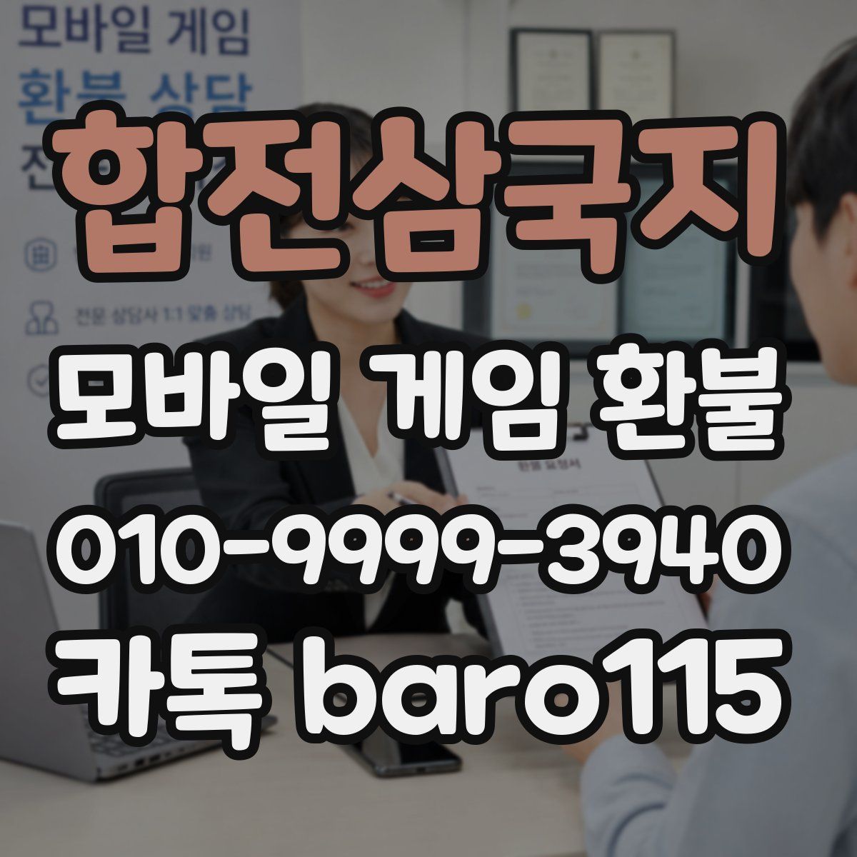 합전삼국지 환불