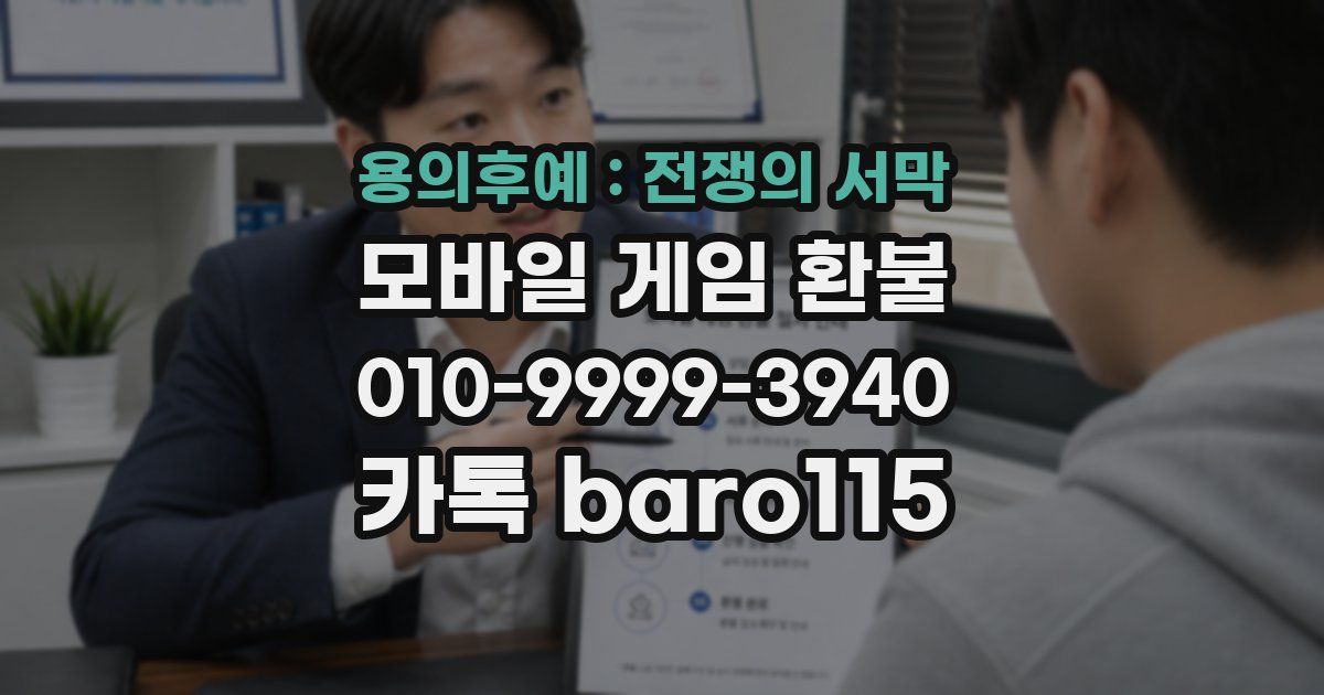 용의후예 : 전쟁의 서막 환불