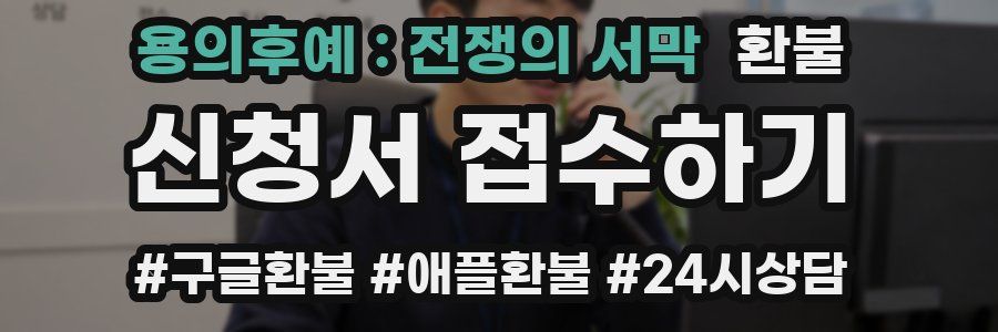 용의후예 : 전쟁의 서막 환불