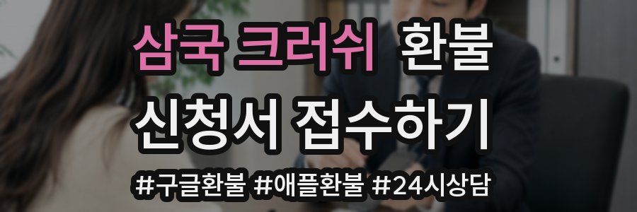 삼국 크러쉬 환불