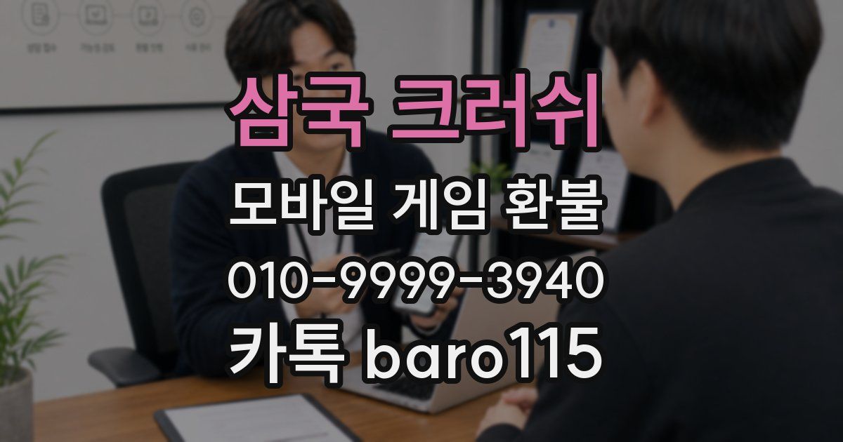 삼국 크러쉬 환불