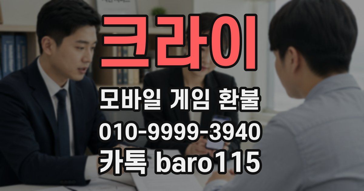 크라이 환불