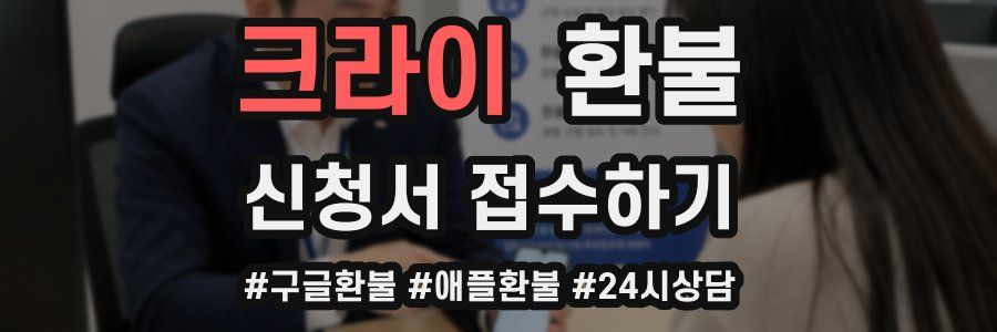 크라이 환불