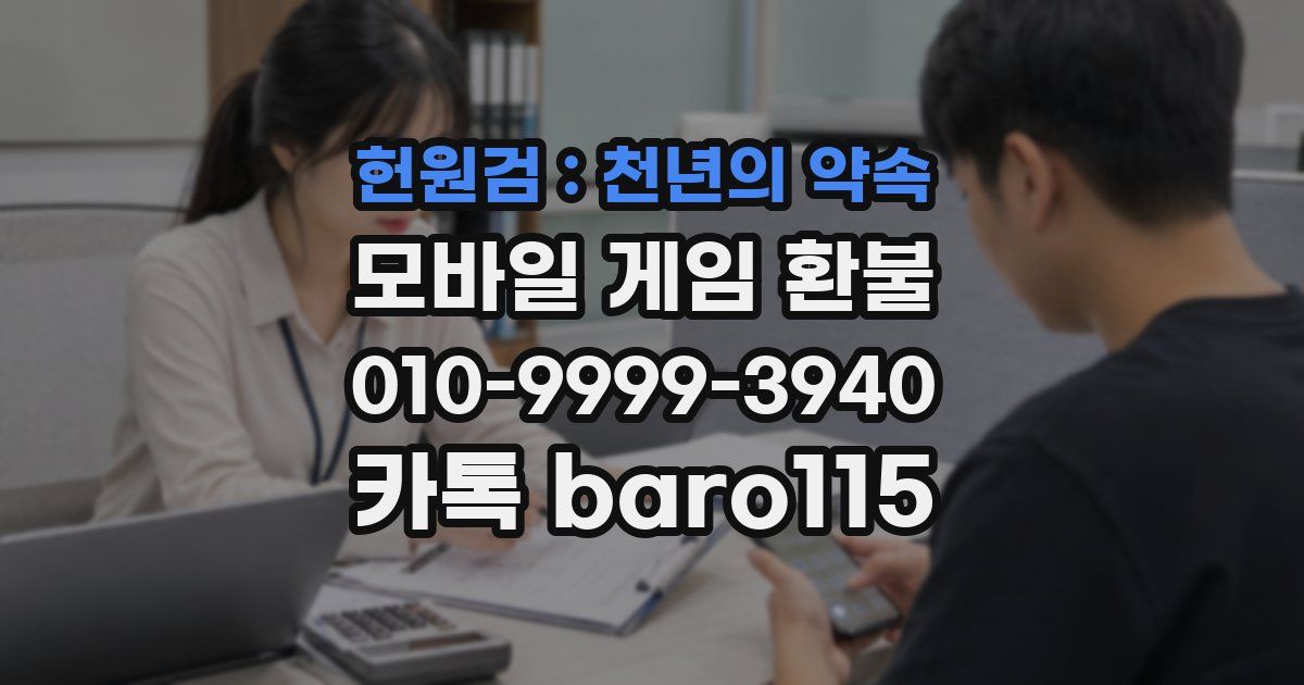 헌원검 : 천년의 약속 환불