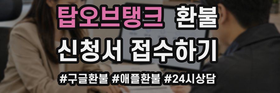 탑오브탱크 환불