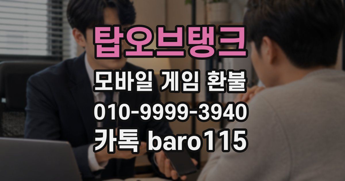 탑오브탱크 환불