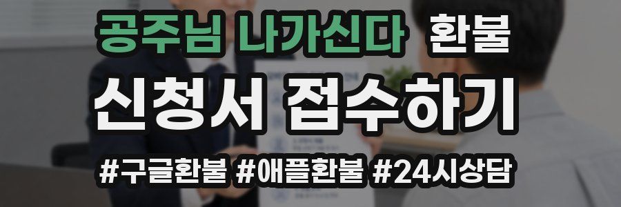 공주님 나가신다 환불