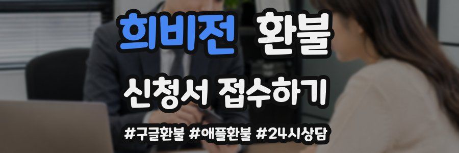 희비전 환불