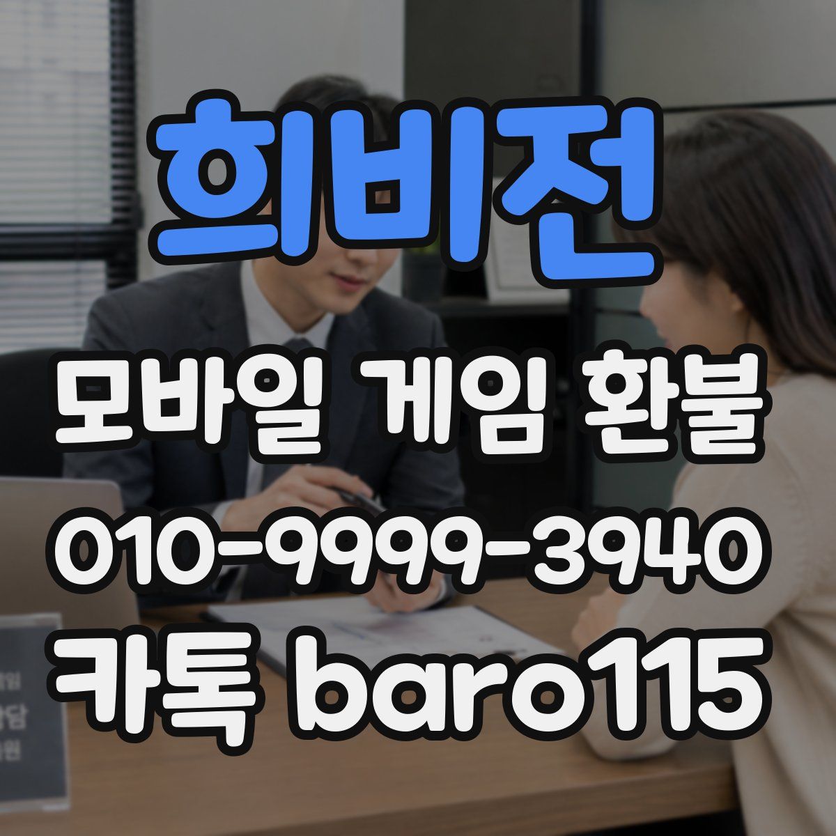 희비전 환불