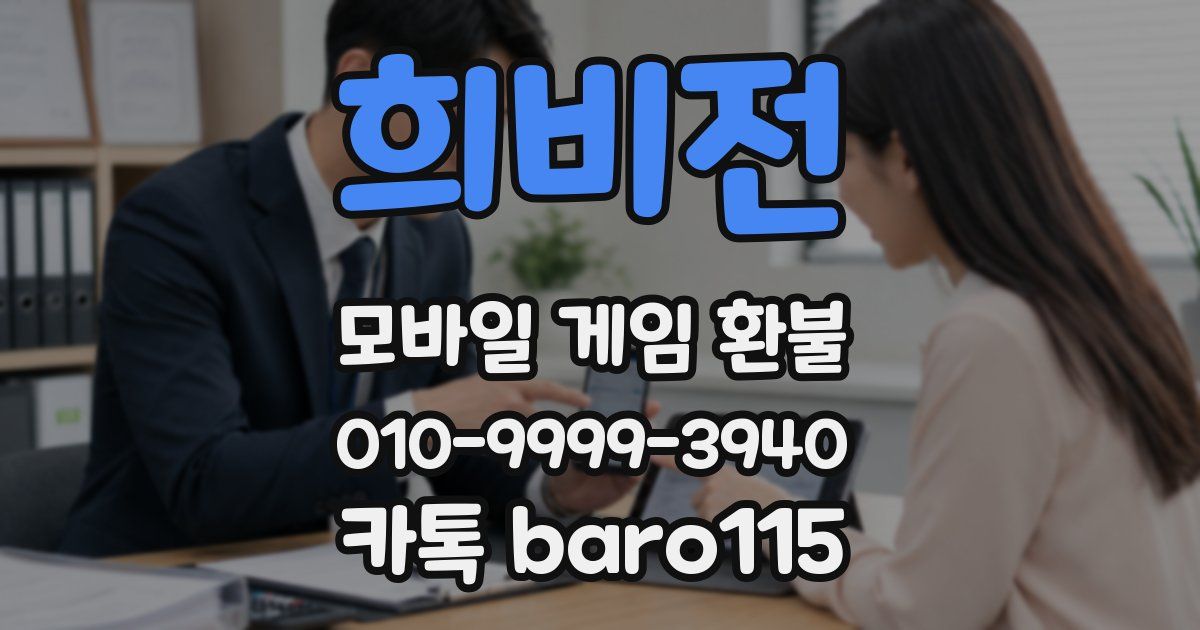 희비전 환불