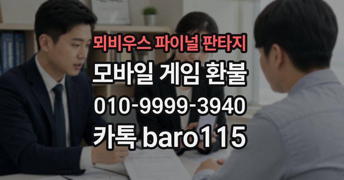 뫼비우스 파이널 판타지 환불