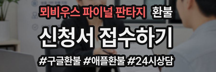 뫼비우스 파이널 판타지 환불