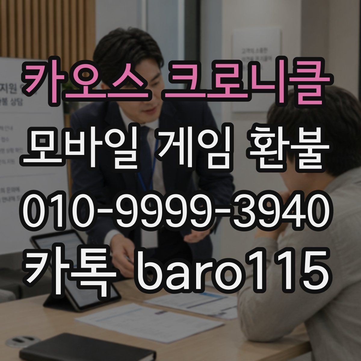 카오스 크로니클 환불 심사 기간이 달라지는 결제 수단별 차이