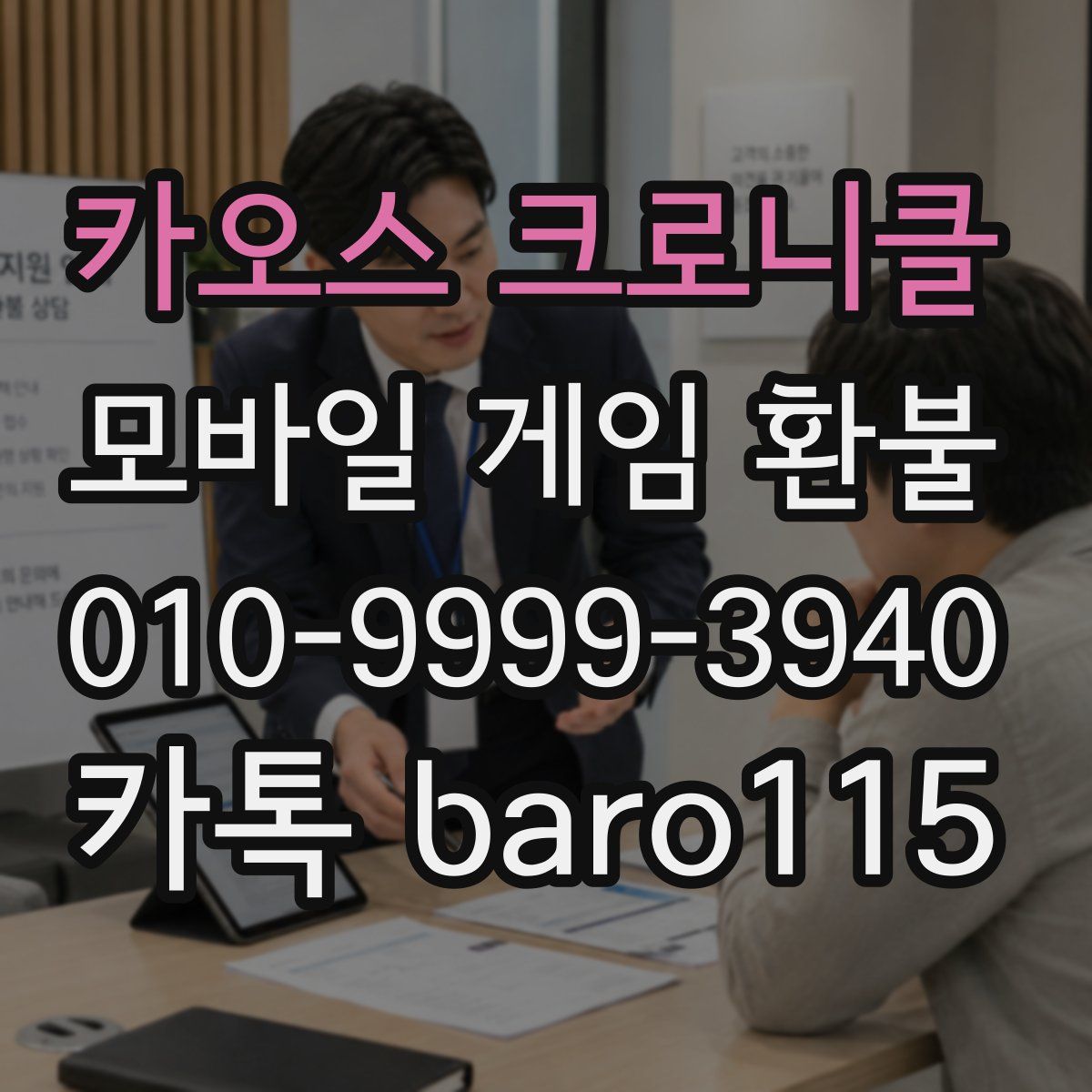 카오스 크로니클 환불