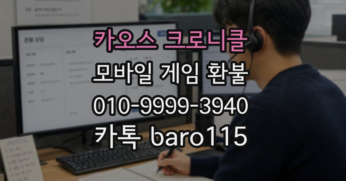 카오스 크로니클 환불