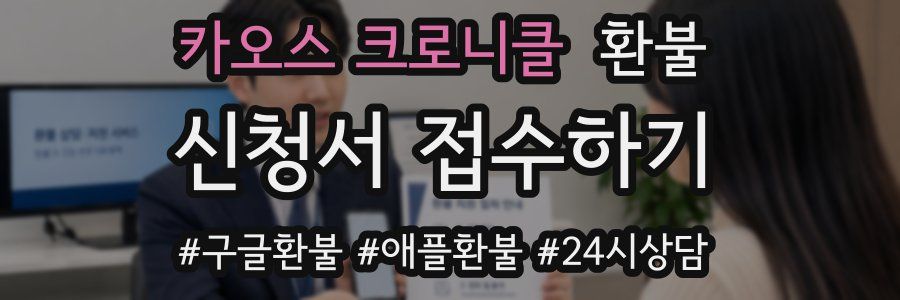 카오스 크로니클 환불