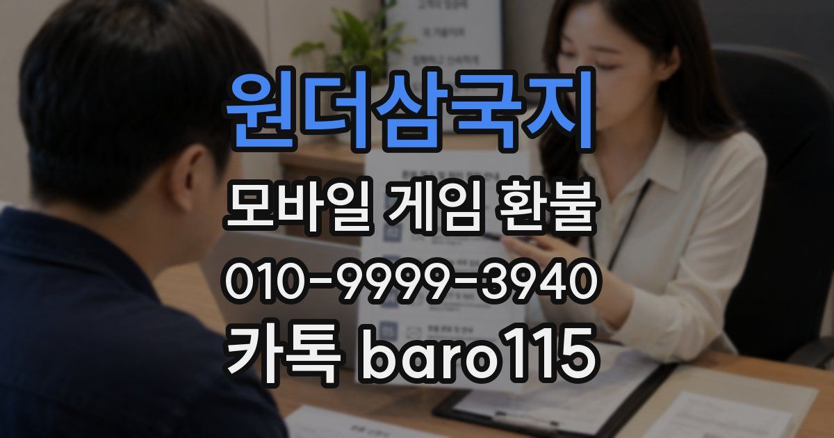 원더삼국지 환불