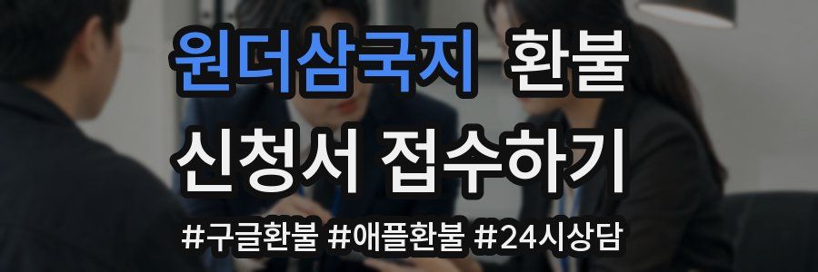 원더삼국지 환불