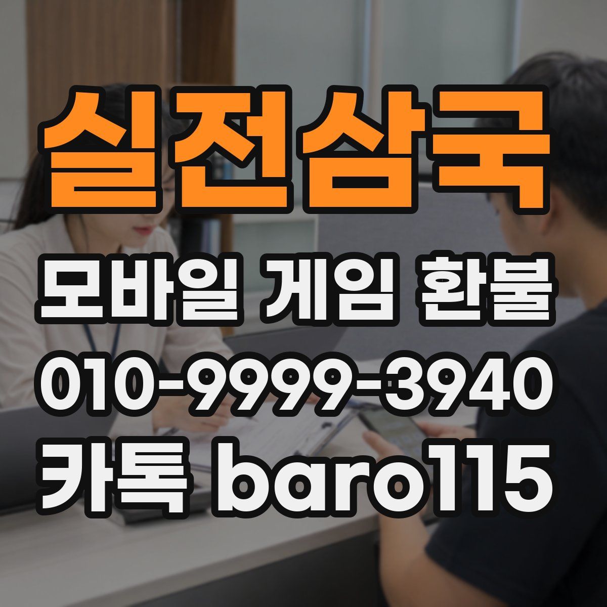 실전삼국 환불