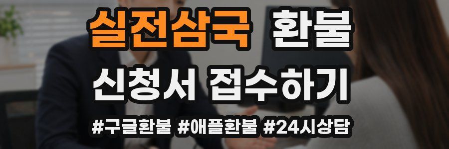 실전삼국 환불