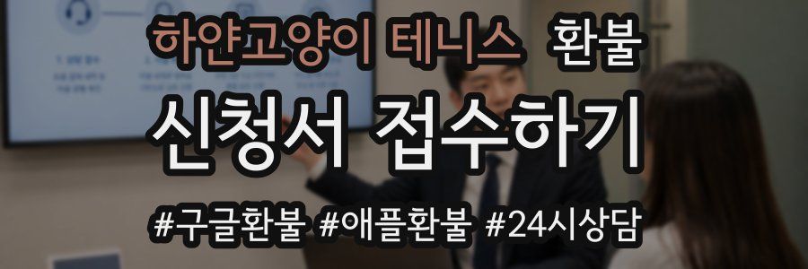 하얀고양이 테니스 환불