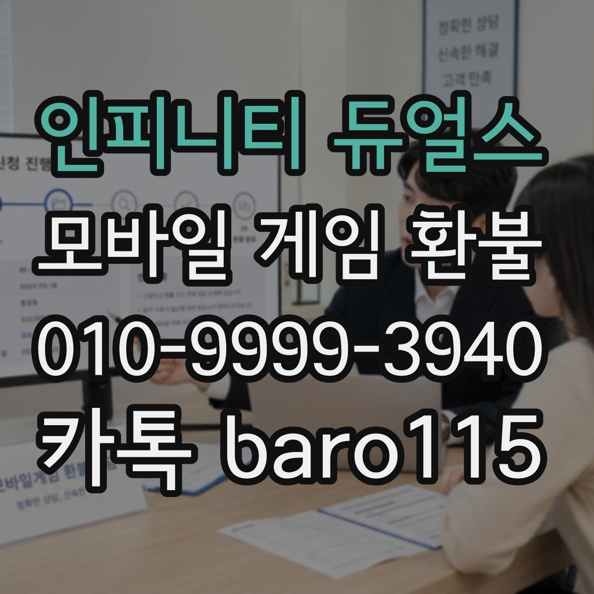 인피니티 듀얼스 환불 계정명과 결제명 불일치할 때 점검할 것