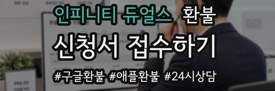 인피니티 듀얼스 환불